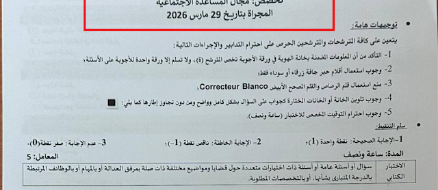 الاختبار الكتابي لمباراة المنتدبين القضائيين من الدرجة الثانية تخصص المساعدة الاجتماعية بوزارةالعدل 2026