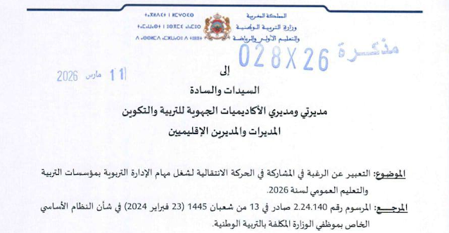 التعبير عن الرغبة في المشاركة في الحركة الانتقالية لشغل مهام الإدارة التربوية 2026