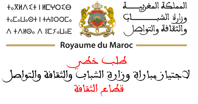 طلب خطي لاجتياز مباراة وزارة الشباب والثقافة والتواصل قطاع الثقافة 2026