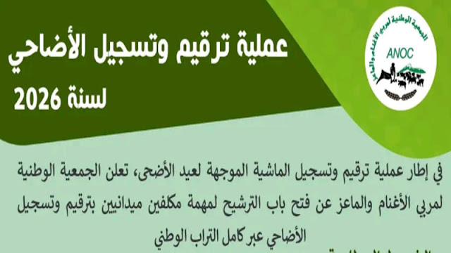 فتح باب الترشيح للمشاركة في عملية ترقيم وتسجيل الأضاحي لسنة 2026