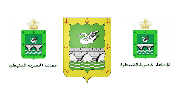 مباراة توظيف 50 تقني من الدرجة الرابعة بجماعة القنيطرة آخر أجل 10 أبريل 2026