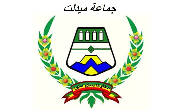 مباراة توظيف 18 منصب بجماعة ميدلت إقليم ميدلت آخر أجل 22 أبريل 2026