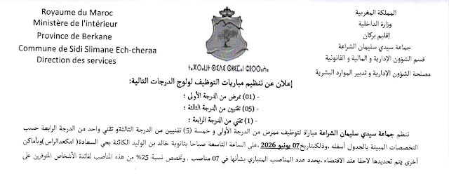 مباراة توظيف 7 مناصب بجماعة سيدي سليمان الشراعة إقليم بركان آخر أجل 7 ماي 2026