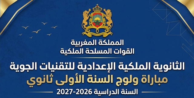 مباراة ولوج الثانوية الملكية الإعدادية للتقنيات الجوية آخر أجل 29 ماي 2026